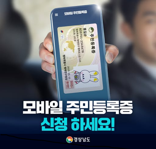 경남도 “모바일 주민등록증 발급받으세요”