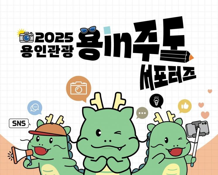 용인시, '용인관광 SNS 서포터즈' 20명 모집