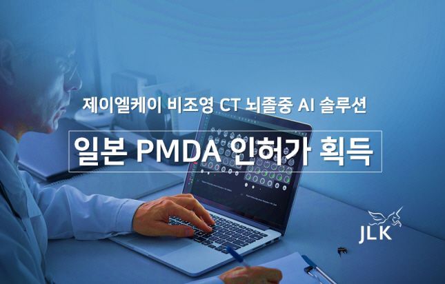 제이엘케이, 비조영CT 뇌졸중 AI 솔루션 일본 PMDA 인허가 획득