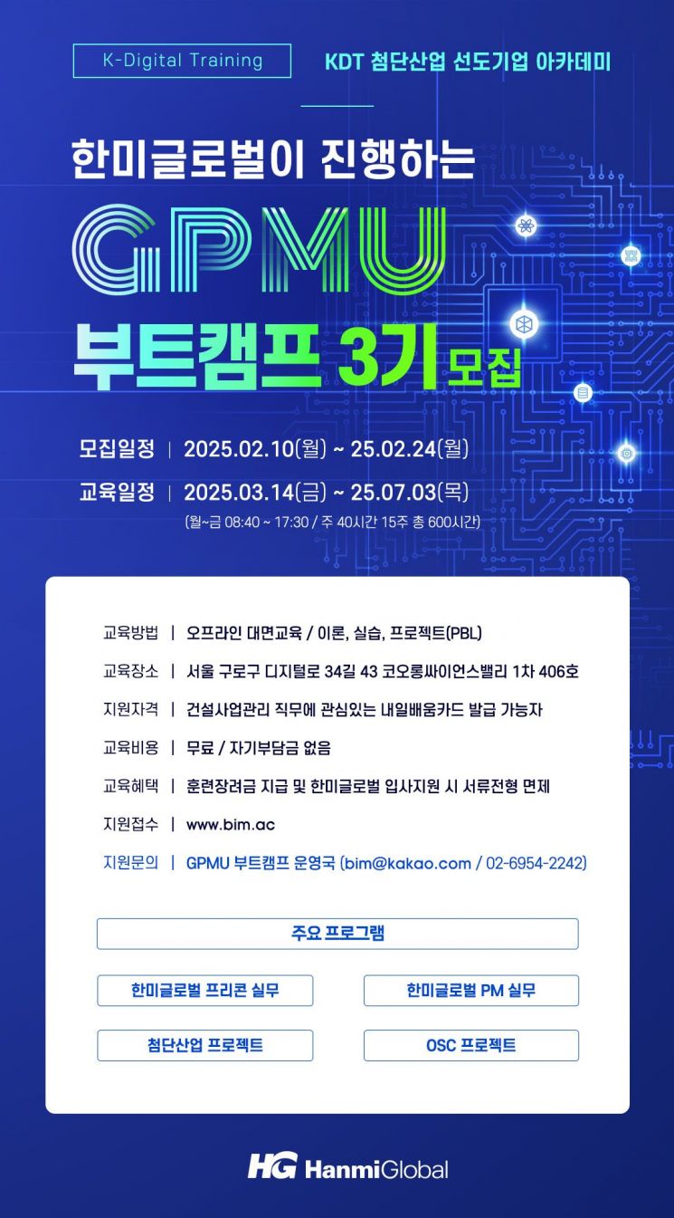 한미글로벌, 디지털 PM 교육생 모집…전액 국비 지원