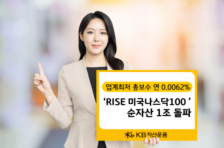 KB자산운용 ‘RISE 미국나스닥100 ETF’ 순자산 1조 돌파
