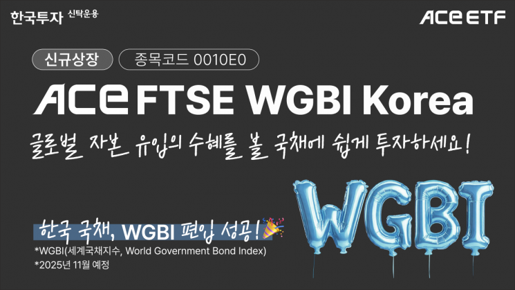 한국투자신탁운용, ACE FTSE WGBI Korea ETF 신규 상장