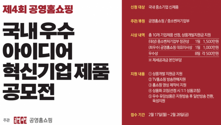 공영홈쇼핑, 제4회 아이디어·혁신기업제품 공모전 개최