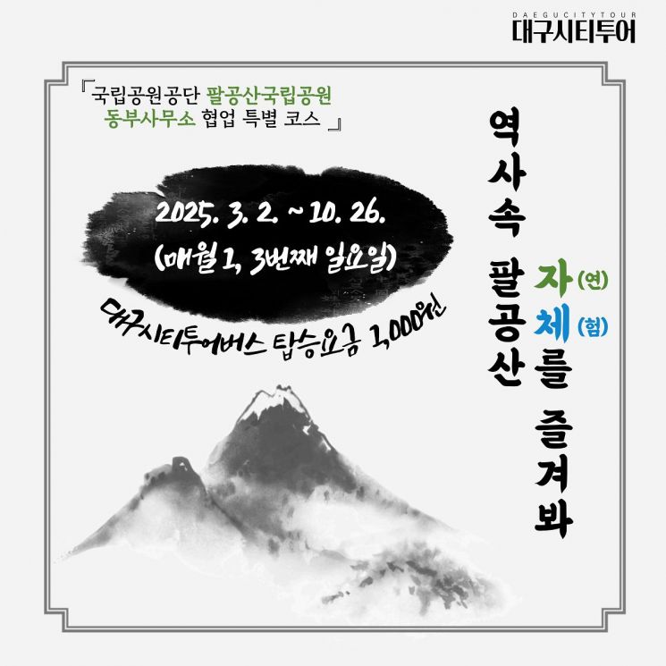 1000원으로 팔공산 아름다움 즐겨보세요…대구시, 시티투어 특별노선 운영
