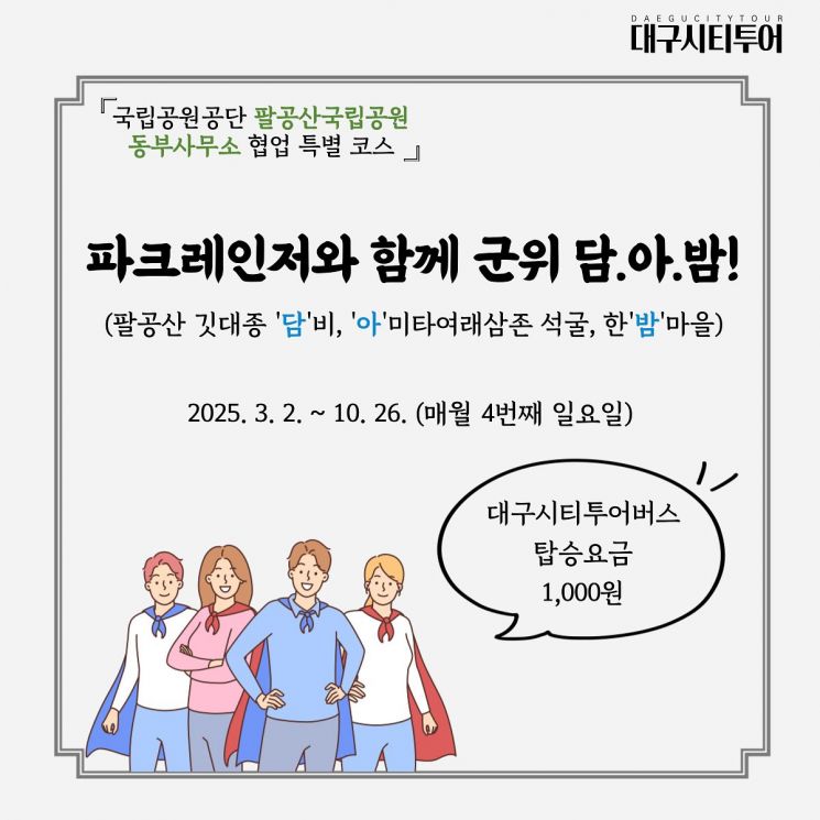 1000원으로 팔공산 아름다움 즐겨보세요…대구시, 시티투어 특별노선 운영