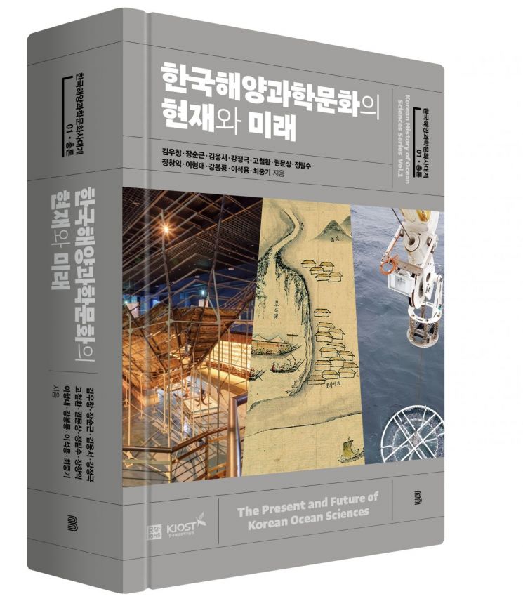 KIOST-고려대, ‘한국해양과학문화의 현재와 미래’ 발간