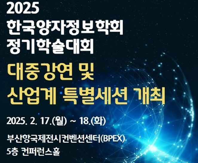 '양자' 과학기술 국내 최고 전문가 부산에 모인다