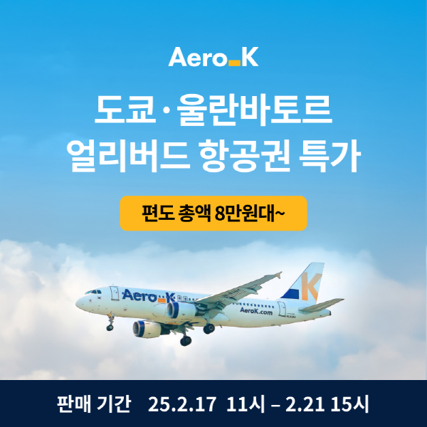 에어로케이항공, 도쿄·울란바토르 하계 항공권 특가 프로모션