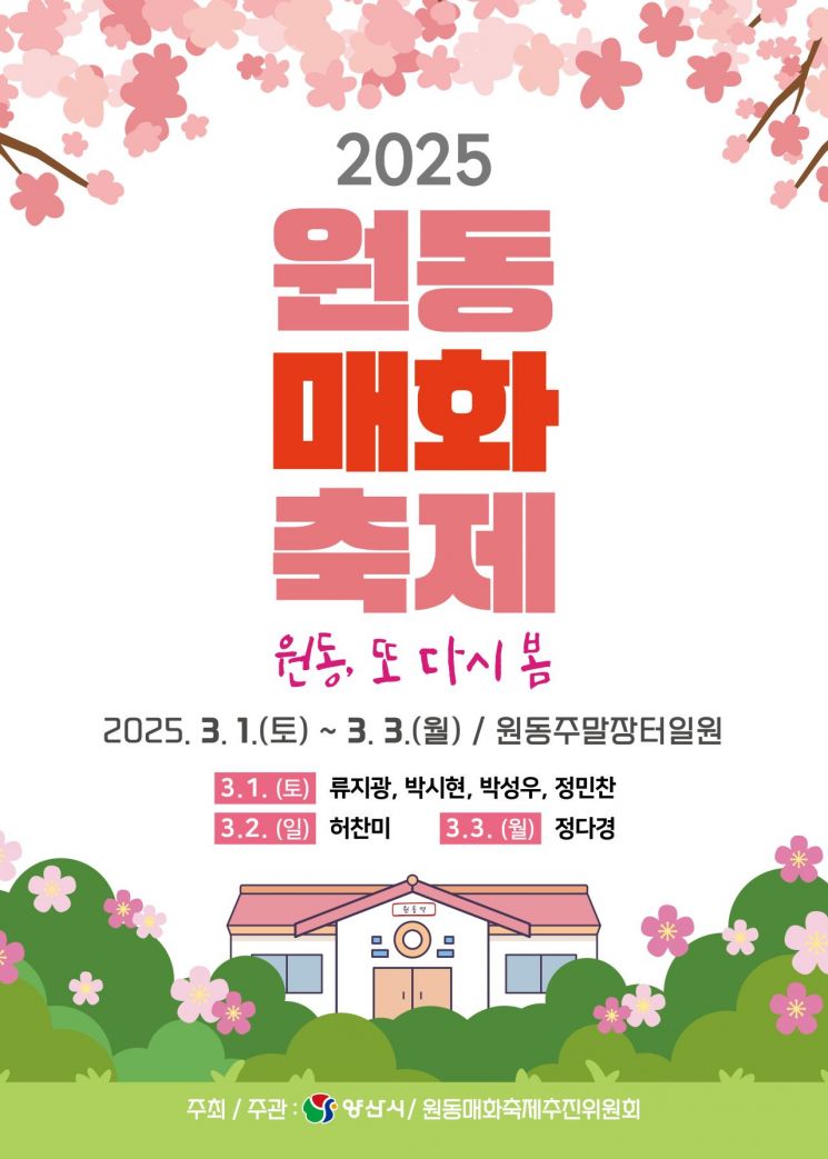 봄의 시작을 알리다… 양산시 ‘2025 원동매화축제’
