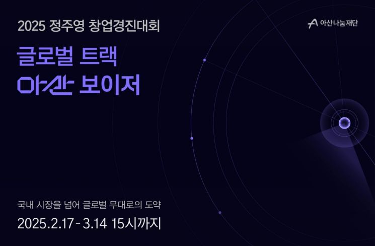 아산나눔재단, '아산 보이저' 참가팀 모집…"스타트업 美 진출 지원"