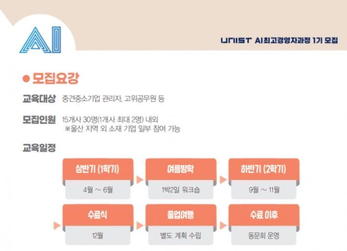 UNIST, AI최고경영자과정 1기 모집… “AI 경영전략, 제조업 혁신 불지펴”