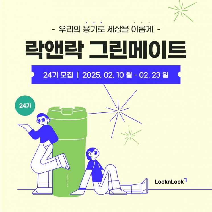 락앤락, 대학생 친환경 서포터즈 '그린메이트 24기' 모집