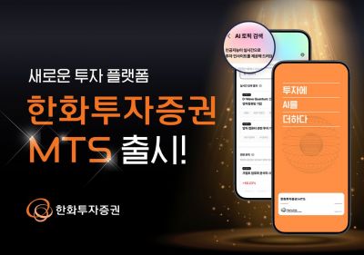 한화투자증권, 새로운 투자 플랫폼 ‘한화투자증권 MTS’ 출시