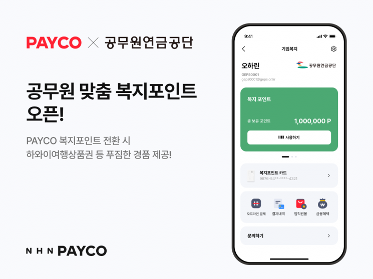 NHN페이코, '100만' 공무원연금公 고객유치…"간편결제사 첫 도입"