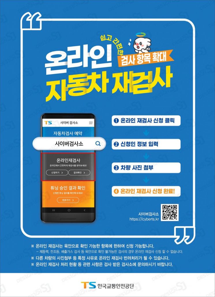 "타이어·유리도 온라인으로"…자동차 재검사 더 쉬워진다