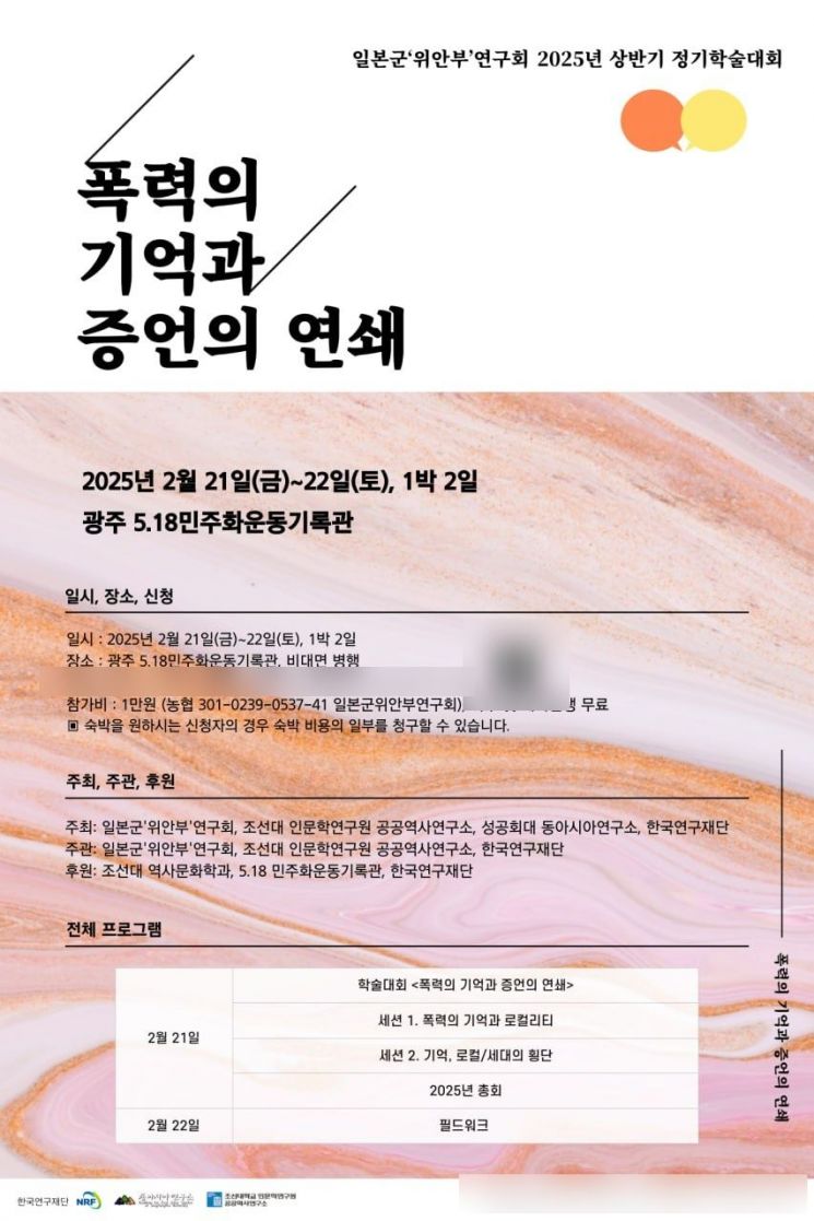 조선대, 일본군 위안부 연구회 상반기 학술대회