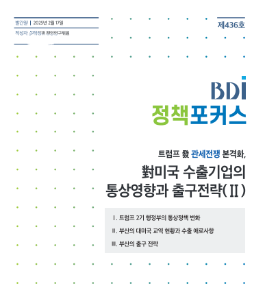 부산연구원, BDI 정책포커스 '對미국 수출기업 통상영향·출구전략Ⅱ' 발간