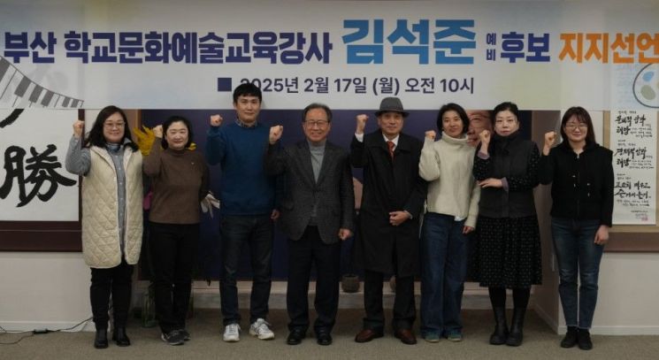부산교육감 재선거… 학교문화예술교육강사 100인, 김석준 예비후보 지지 선언