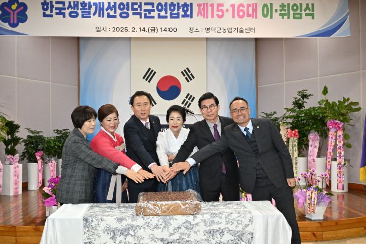 한국생활개선 영덕군연합회 제15·16대 회장의 이·취임식이 열리고 있다. 영덕군 제공