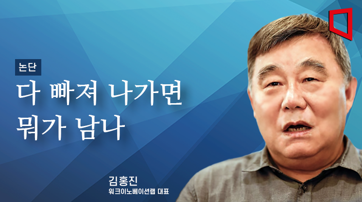 [논단]다 빠져 나가면 뭐가 남나