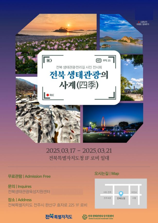 전북도, 내달 17~21일 ‘생태관광의 사계’ 사진전