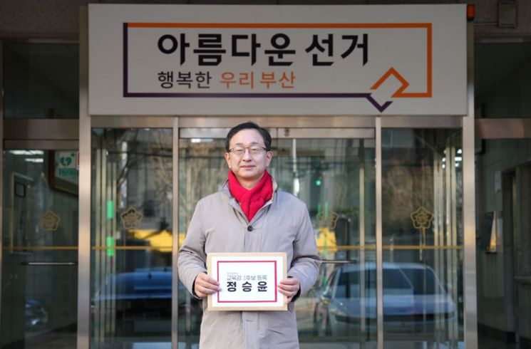 정승윤 부산교육감 예비후보.
