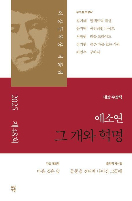 새출발한 이상문학상, 기존 출간작에 ‘대상’…“반목·대립을 신선한 유머로 표현”