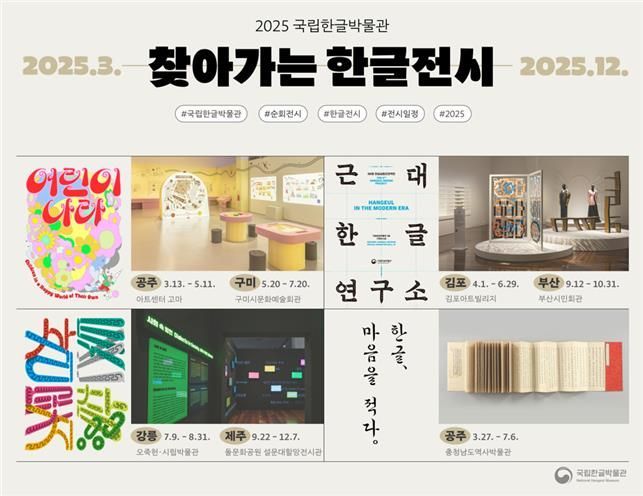 국립한글박물관, 전국 돌며 순회전시 벌인다