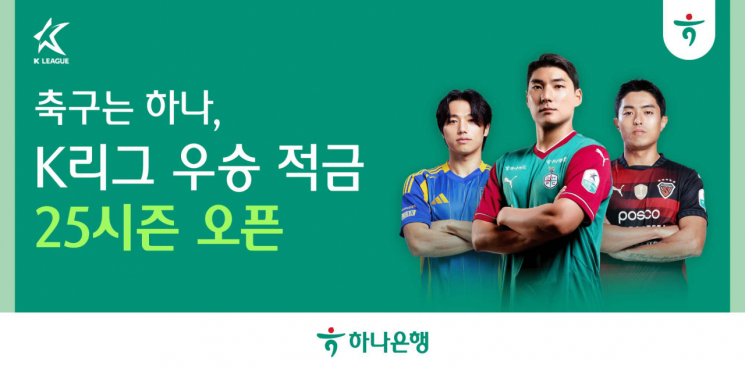하나은행, 2025 시즌 개막 기념  'K리그 우승 적금' 출시