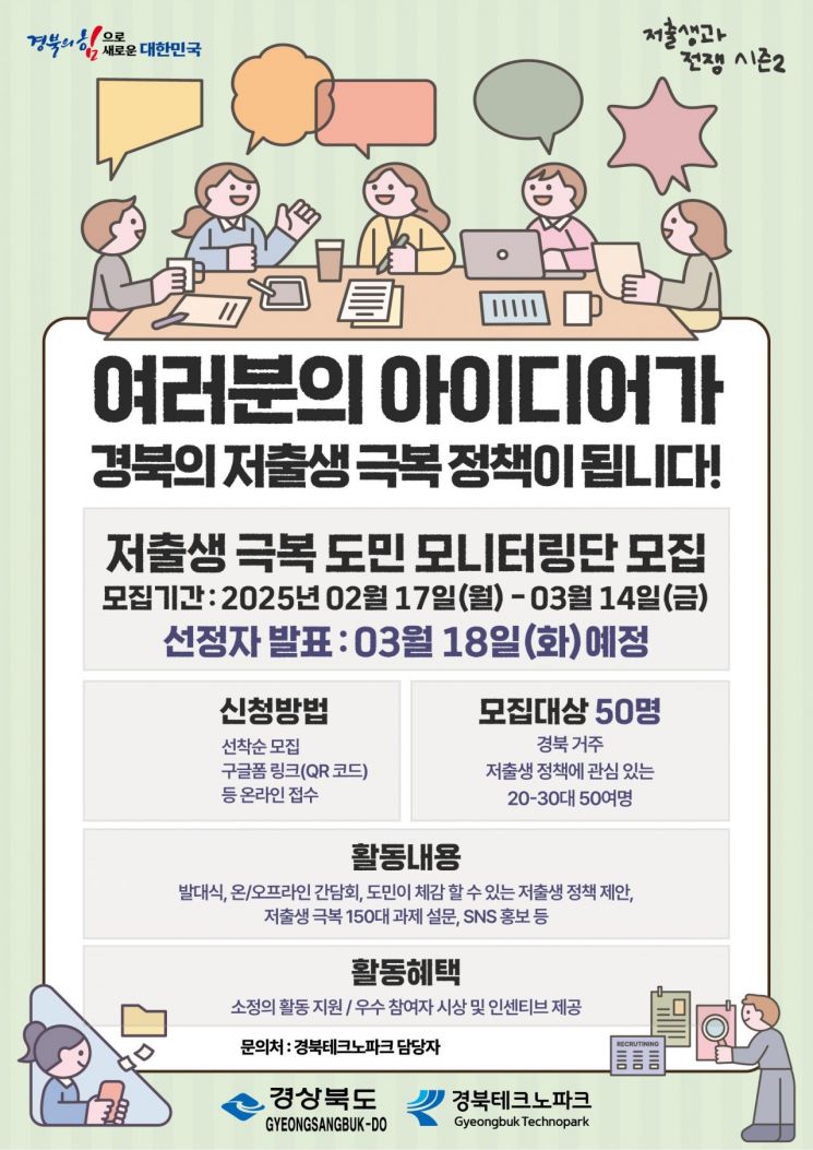 경북TP 저출산 극복 모니터링단 모집 포스터.
