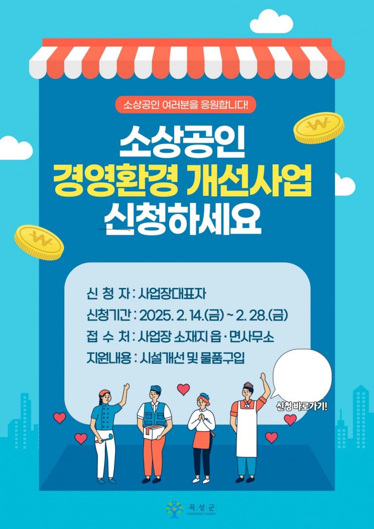곡성군, 소상공인 경영환경 개선 사업 추진