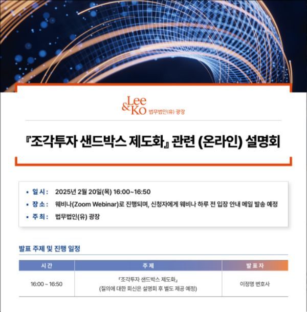 [Invest&Law]광장, '조각투자 샌드박스 제도화' 온라인 설명회 개최