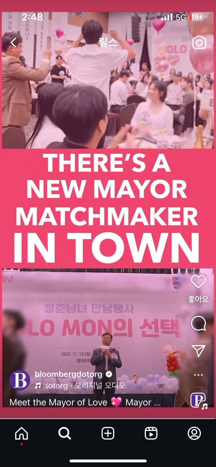 발렌타이데이를 기념해 블룸버그재단이 공식인스타그램 계정에 올린 영상 캡처. 성남시 제공