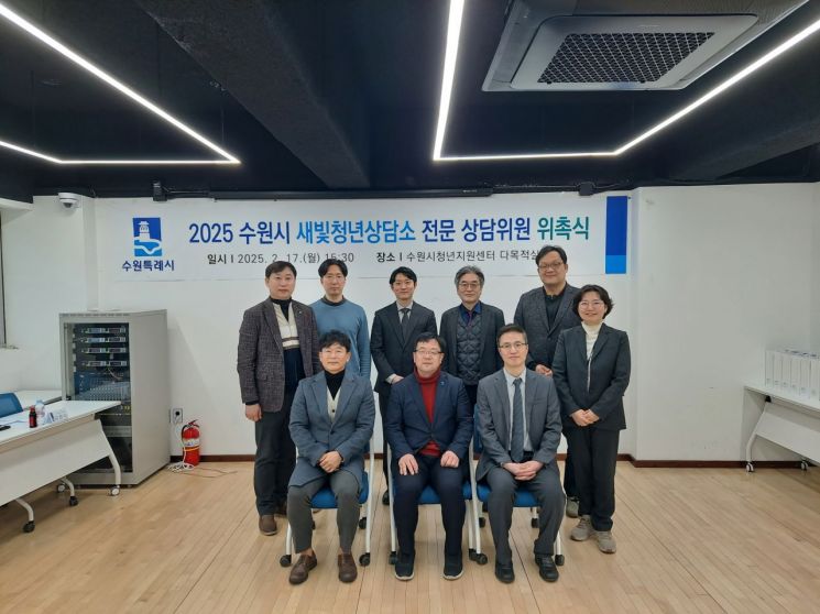수원시가 17일 청소년 대상 상담을 담당할 '새빛 청년상담소' 전문 상담위원을 위촉했다. 수원시 제공
