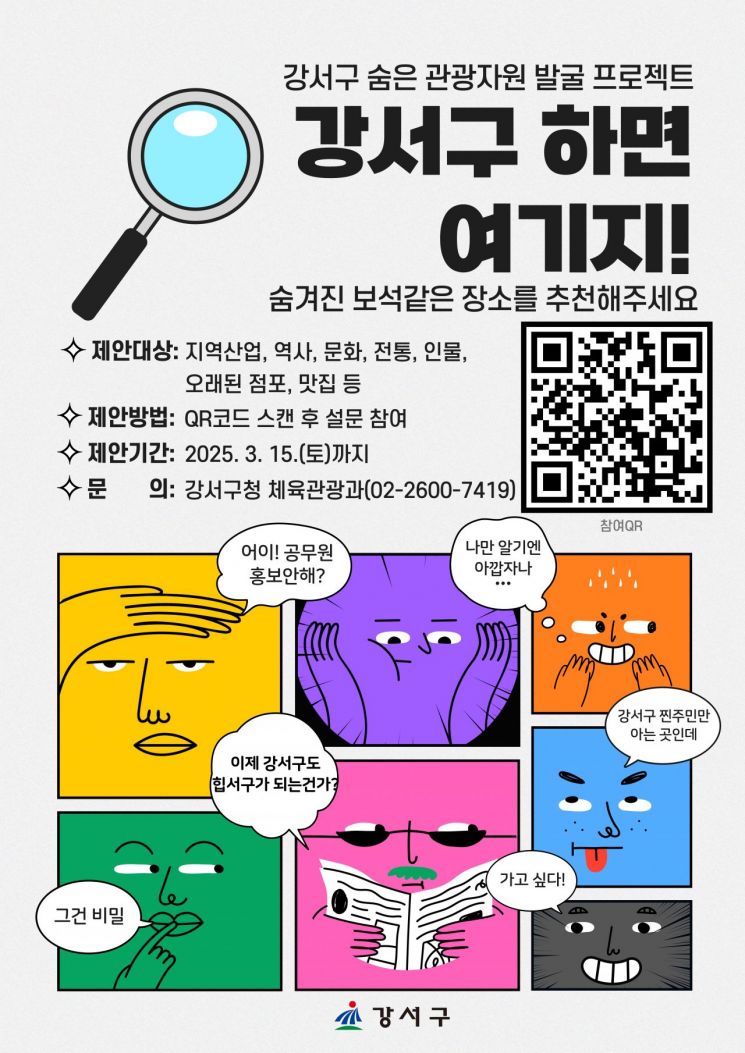 “숨은 명소 알려주세요”…강서구, 관광자원 찾기 프로젝트 가동