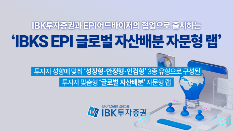 IBK증권, ETF 활용 글로벌 자산배분 자문형 랩 출시