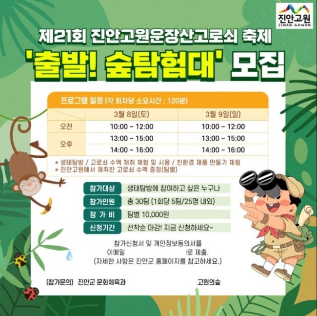 제21회 진안고원 운장산 고로쇠축제 '출발! 숲탐험대' 모집 포스터. 진안군 제공
