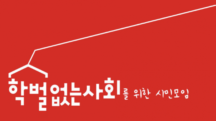 학벌없는 사회를 위한 시민모임.