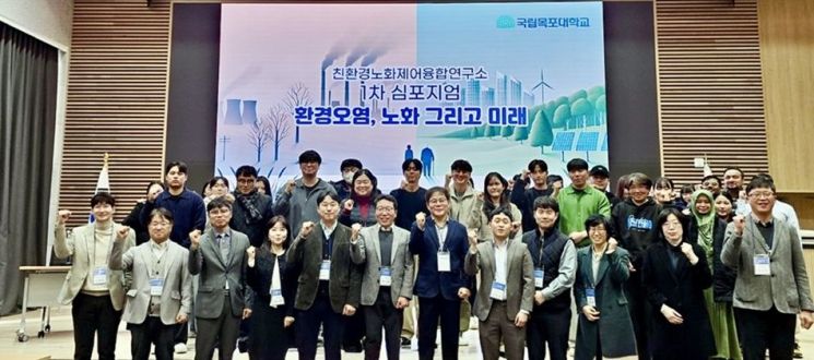 친환경노화제어융합연구소 개소 기념 첫 심포지엄을 마치고 참석자들이 기념 촬영을 하고 있다. 국립목포대학교 제공