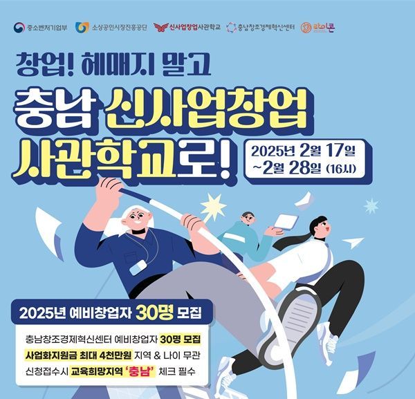 충남창경센터, 신사업창업사관학교 예비창업자 모집