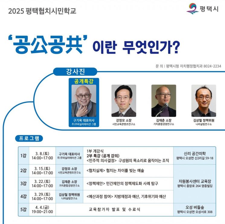 평택시 '평택협치 시민학교' 교육 참가자 내달 3일까지 모집