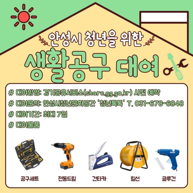 안성시 청년톡톡 "생활 공구 무료로 빌려드려요" 