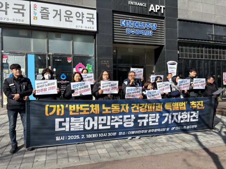 민주노총 광주본부가 18일 광주 서구 더불어민주당 광주시당 앞에서 반도체 노동자 건강파괴 특별법 추진, 더불어민주당 규탄 기자회견을 개최했다.민주노총 광주본부 제공