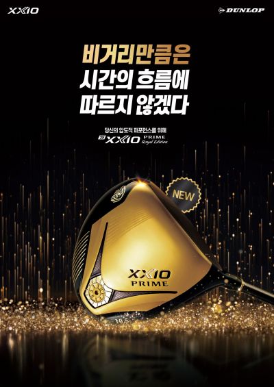 젝시오 프라임 로얄에디션, 비거리 극대화