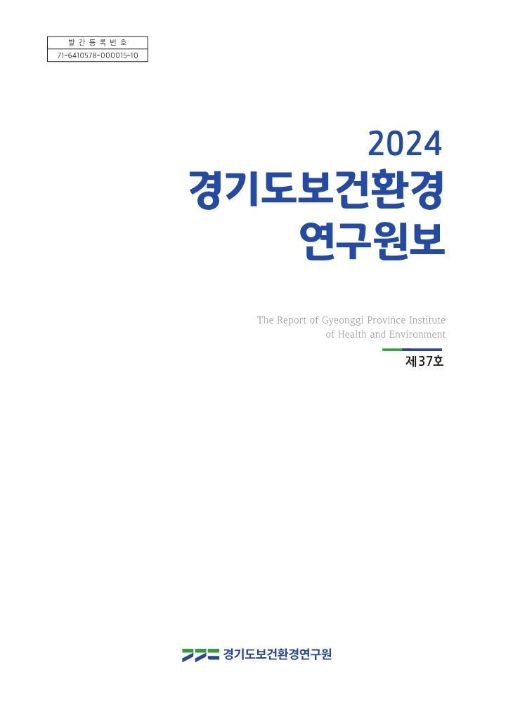 경기도보건환경연구원보 표지
