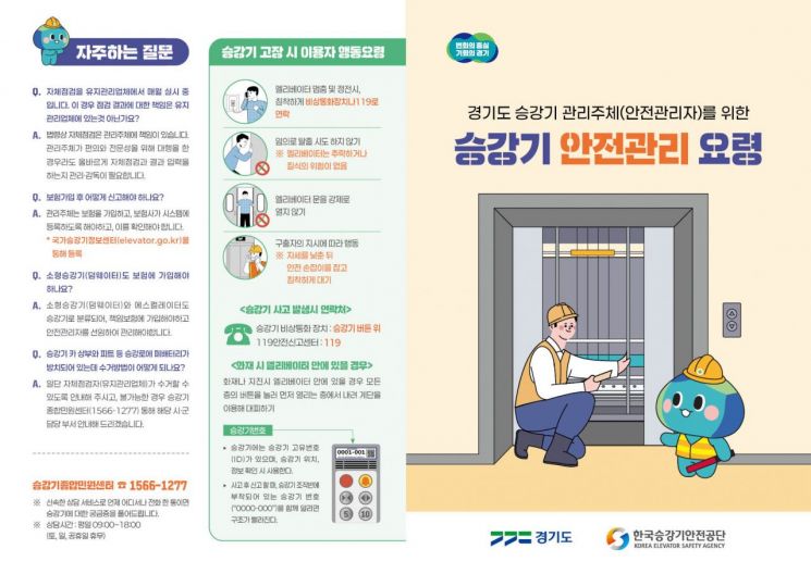 경기도가 제작한 승강기 안전관리 요령 리플렛