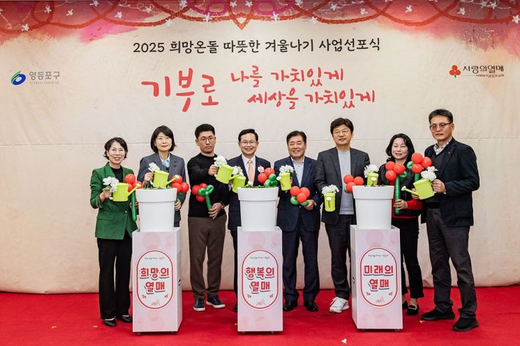영등포구, 2025 희망온돌 따뜻한 겨울나기 선포식