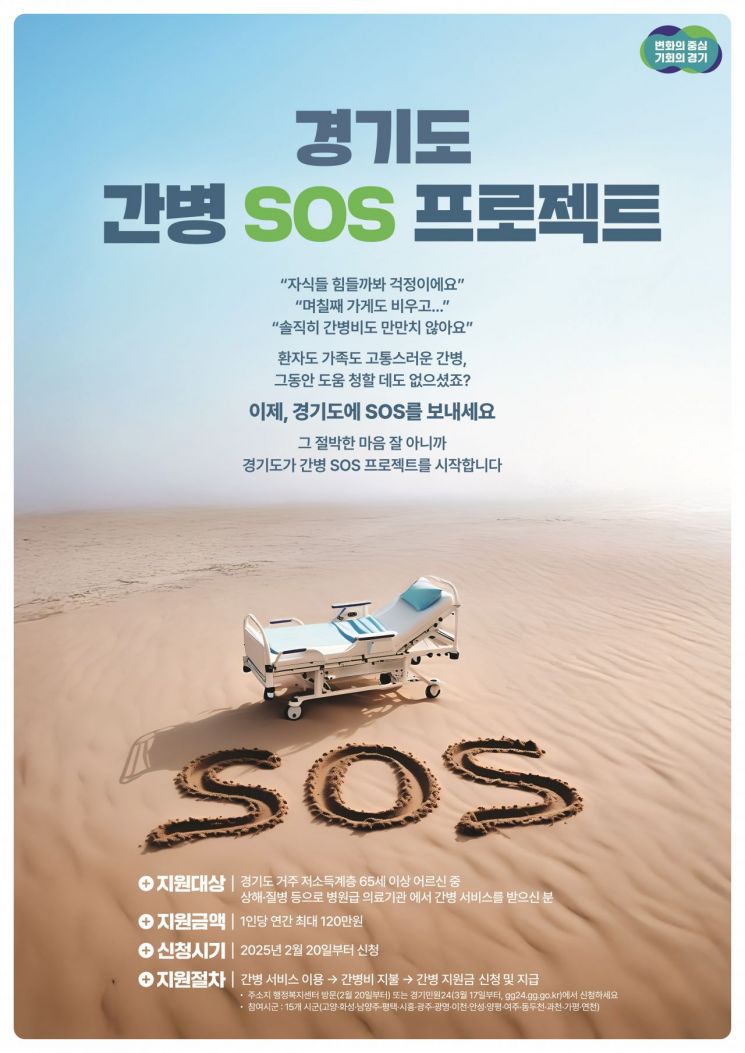 경기도 간병 SOS 프로젝트 포스터