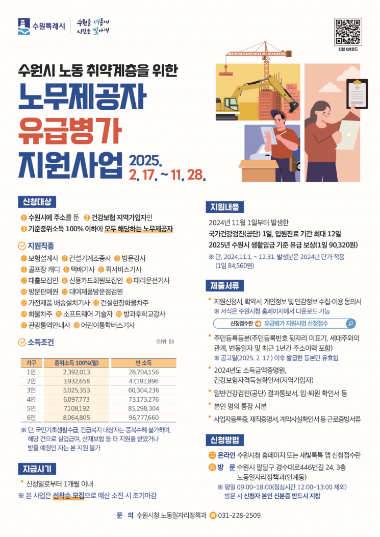 수원시의 노무제공자 유급병가 지원사업 안내 포스터