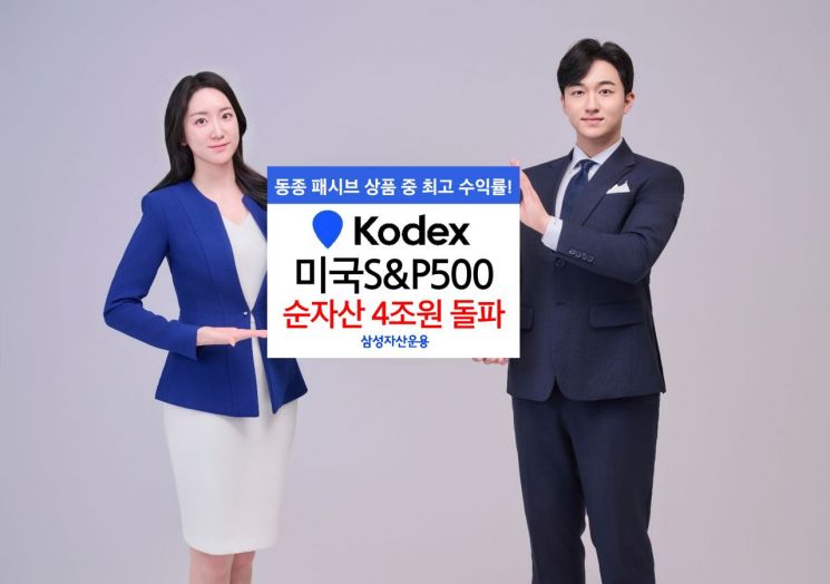 삼성KODEX 미국S&P500, 1년만에 순자산 4조로 4배 커졌다